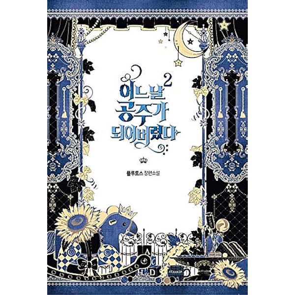 韓国書籍 Plutus 悲運のプリンセスのアタナシアの皇宮生存期 「ある日
